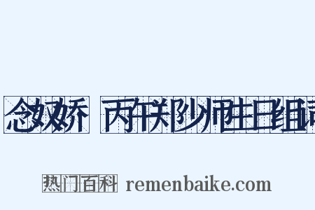 念奴娇·丙午郑少师生日组词是什么意思的图片